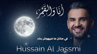                                                                 حسين الجسمي   انا والقمر دندنها