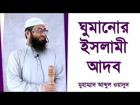 ইসলামী ঘুমের আদব