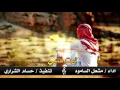شيلة ليت قلبي اداء مشعل السامود تنفيذ حسام الشراري #ارشيفيه + Mp3