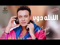 الليله دوب مصطفي قمر