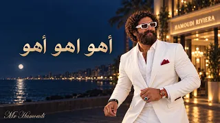 أهو اهو أهو   مستر حمودي عامل ليلة في إسكندرية              دندنها