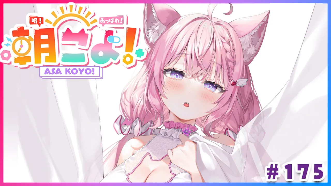 【#朝こよ】怒涛のスケジュールおつかれさまだ！火曜日の朝は朝こよ～っ☀ #175【博衣こより/hololive】