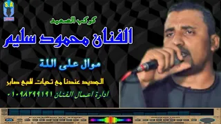 كوكب الصعيد محمود سليم على اللة دندنها