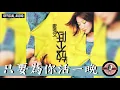 鄭秀文 Sammi Cheng -《只要為你活一晚》Official Audio｜放不低 全碟聽 10/10
