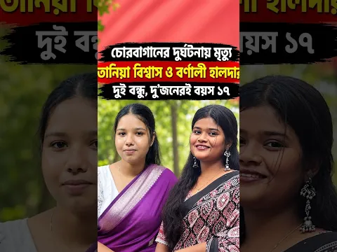 দুই বান্ধবীর শেষ মুহূর্তের সেই ঘটনা, মৃত্যুতেও ছাড়েনি একে অপরের হাত | চোরবাগান দুর্ঘটনা 😭🙏