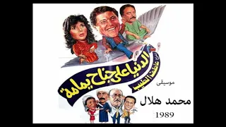 موسيقى فيلم  الدنيا على جناح يمامة  محمد هلال      دندنها