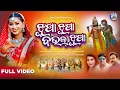Download Lagu JHUPA JHUPA BAUL JHUPA / SAMBALPURI BHAJAN/IRA MOHANTY/SONI CREATION