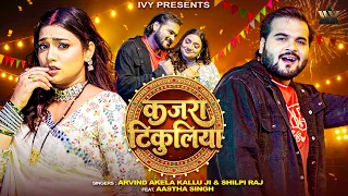 kajra tikuliya arvind akela kallu shilpi raj astha singh official video new bhojpuri song 2026