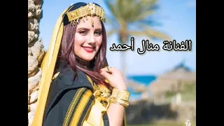 الفنانة منال أحمد      ليش سكيبة دمع العين دندنها