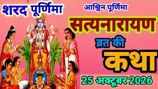 आज शरद पूर्णिमा सुने सत्यनारायण की कथा 2026 | Satyanarayan vrat katha | Satyanarayan Katha today