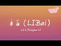 李榮浩 - 李白 | Li Bai - Ronghao Li【動態歌詞/English Subs/Pinyin】