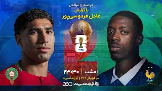 گزارش زنده بازی فرانسه و مراکش با صدای عادل فردوسی پور دندنها