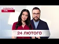 Lagu Сніданок з 1+1 Онлайн! за 24 лютого