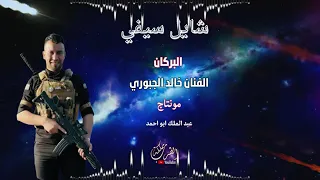 الفنان خالد الجبوري شايل سيفي دندنها