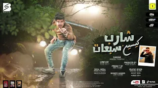 مهرجان شارب كيسين سبعات غناء حماده فراويله توزيع مانو الجنتل مهرجانات 2022 