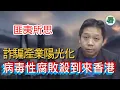 Download Lagu 【字幕回顧】羅家聰博士：匪夷所思！法治變警治，集團式詐騙產業陽光化，病毒性腐敗殺到來香港......
