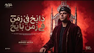 موال دايخ في زمن بايخ   انا شاب عاش حياته بايظه   احمد موزه السلطان   لايف احمد موزه دندنها