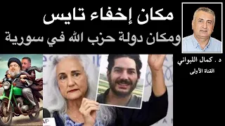 مكان اخفاء أوستن تايس ومكان دولة حزباله في سورية 