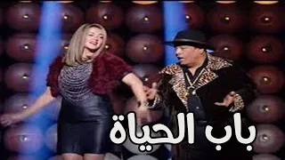 اغنية  باب الحياة  اقوي اغنية لدنيا سمير غانم   عبد الباسط حمودة حصريا ولاول مرة    دندنها