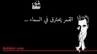 أجمل أغنية إيطالية مترجمة إلى العربي العراب The Godfather Song Translated By Zafer Hanna 