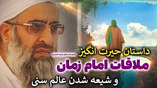 داستان حیرت انگیز تشرف عالم سنی مذهب به محضر امام زمان عج و شیعه شدن او مسلمان تی وی 