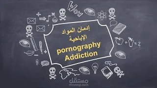 ٨ علاج إدمان الإباحية سلسلة قبسات نور 