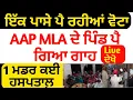 Lagu ਇੱਕ ਪਾਸੇ ਪੈ ਰਹੀਆਂ ਵੋਟਾਂ, AAP MLA ਦੇ ਪਿੰਡ ਵਿੱਚ ਪੈ ਗਿਆ ਗਾਹ