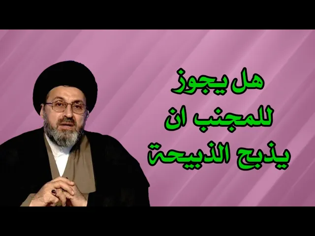 ⁣متصل هل يجوز للمجنب ان يذبح الذبيحة / سيد رشيد الحسيني