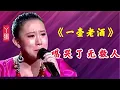 Download Lagu 《一壶老酒》最伤感的版本，丫蛋现场动情演唱，大有超越原唱之势
