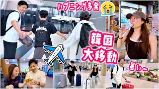 【家族旅行】すっぴんで韓国へ大移動！パパの誕プレを忘れる大ハプニングから機内の不思議体験!?ホテルルームツアー＆さっそく焼肉を食べる1日🇰🇷✈️🥩