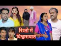 Download Lagu रिश्तो में विश्वासघात #haryanvi #natak #episode #comedy #bssmovie #bajrangsharma #parivariknatak 