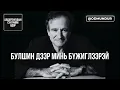 Lagu Булшин дээр минь бүжиглээрэй - Робин Уильямс - СҮҮЛЧИЙН ӨДӨР