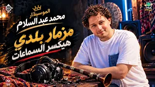 عبسلام بيروق   مزمار بلدي هيكسر السماعات لعشاق الحظ   طلعات رعاش رايقه بدون كلام   شعبي حظ  دندنها