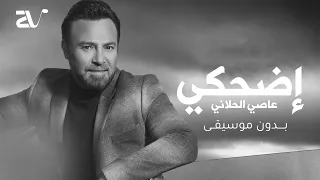 عاصي الحلاني   اضحكي بدون موسيقى   دفوف                              دندنها