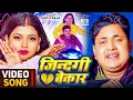 Lagu #Golu Raja | भोजपुरी दर्द भरा विडियो गाना | जिन्दगी बेकार | Jindgi Bekar | Bhojpuri Dard Bhara Gana