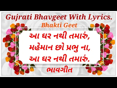 Download MP3 ભાવગીત | Gujrati bhavgeet with lyrics | Aa ghar nathi tamaru |Swadhyay Pariwar Bhavgeet | આ ઘર નથી