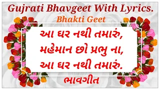  gujrati bhavgeet with lyrics aa ghar nathi tamaru swadhyay pariwar bhavgeet 