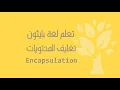 Arabic 28 Python Encapsulation