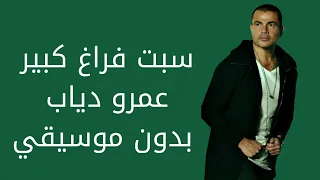 سبت فراغ كبير عمرو دياب بدون موسيقي دندنها