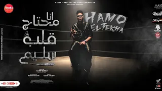 مهرجان انا محتاج قلب سليم    سكران شارب كام كاس   حمو الطيخا   توزيع ماندو العالمى      دندنها