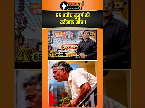 Gutkha थूकते ही High Voltage तार की चपेट में 65 वर्षीय बुजुर्ग की दर्दनाक मौत ! viral news