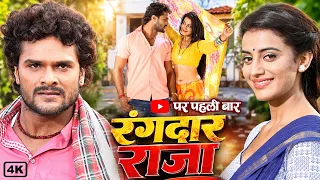Superhit Bhojpuri Movie 2026 | रंगदार राजा | खेसारी लाल यादव & अक्षरा सिंह के फिर से Viral Hit Movie