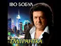 А липи цвітуть - Іво Бобул