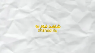 افضل 3 مواقع لمشاهدة الأفلام 