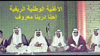 الأغنية الوطنية أحنا دربنا معروف المجموعة الريفية العراقية 