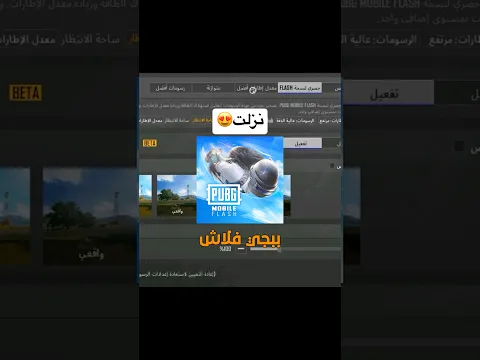 نزلت ببجي فلاش جديدة 😍