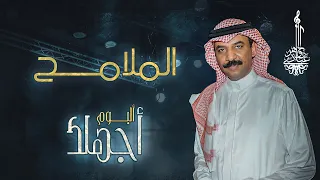 عبادي الجوهر الملامح من ألبوم أجهلك 