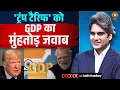 Download Lagu 'ट्रंप टैरिफ' को GDP का मुहंतोड़ जवाब | Trump Tariff | Decode With Sudhir Chuadhary