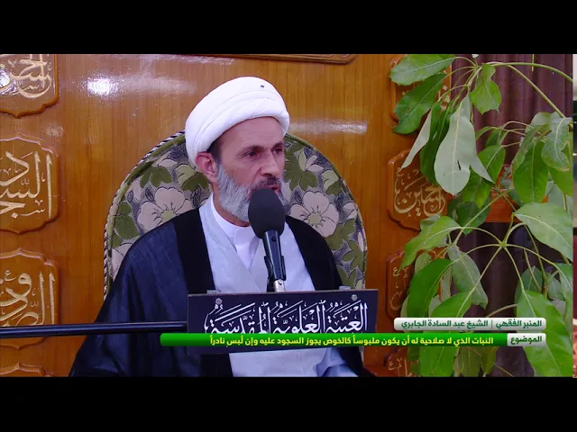 ⁣النبات الذي لا صلاحية له أن يكون ملبوساً كالخوص يجوز السجود عليه وإن لبس نادراً