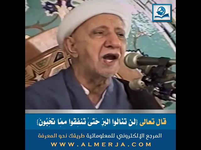 ⁣الشيخ احمد الوائلي .قال تعالى {لَن تَنَالُوا الْبِرَّ حَتَّىٰ تُنفِقُوا مِمَّا تُحِبُّونَ}